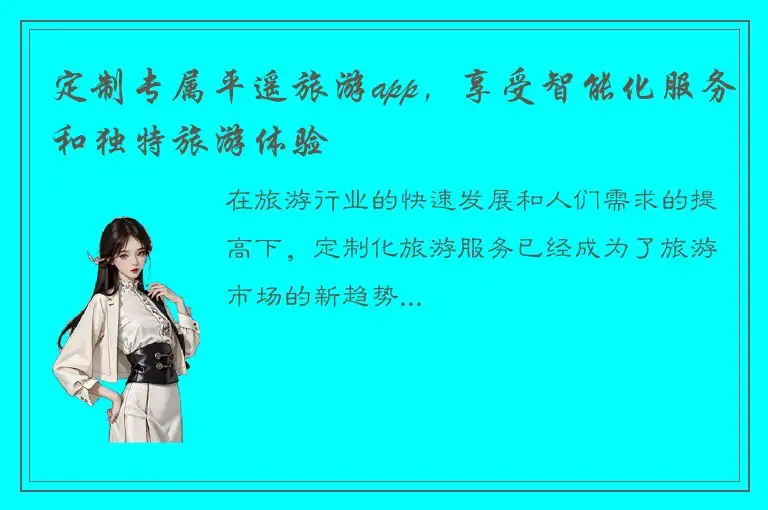 定制专属平遥旅游app，享受智能化服务和独特旅游体验