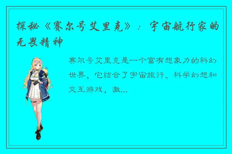 探秘《赛尔号艾里克》：宇宙航行家的无畏精神