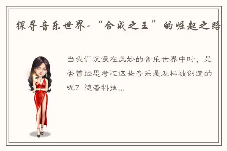探寻音乐世界-“合成之王”的崛起之路