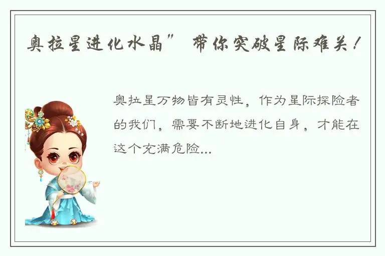 奥拉星进化水晶” 带你突破星际难关！