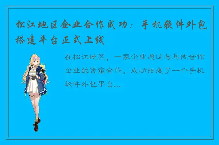 松江地区企业合作成功：手机软件外包搭建平台正式上线