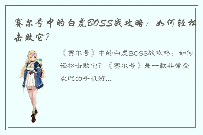 赛尔号中的白虎BOSS战攻略：如何轻松击败它？