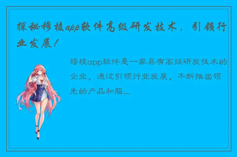 探秘穆棱app软件高级研发技术，引领行业发展！