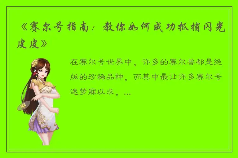 《赛尔号指南：教你如何成功抓捕闪光皮皮》