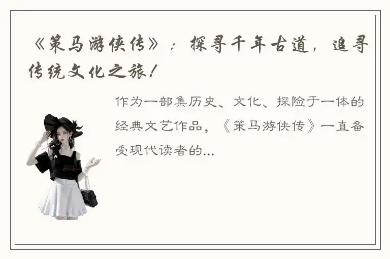 《策马游侠传》：探寻千年古道，追寻传统文化之旅！