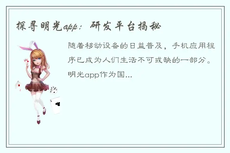 探寻明光app：研发平台揭秘