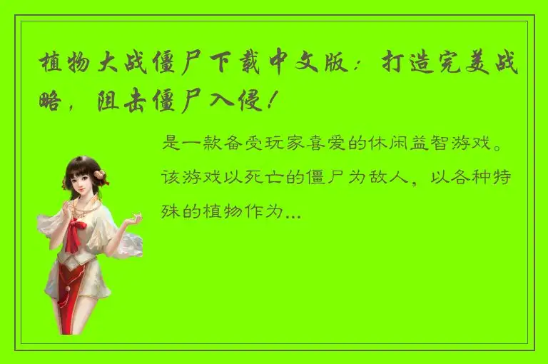 植物大战僵尸下载中文版：打造完美战略，阻击僵尸入侵！