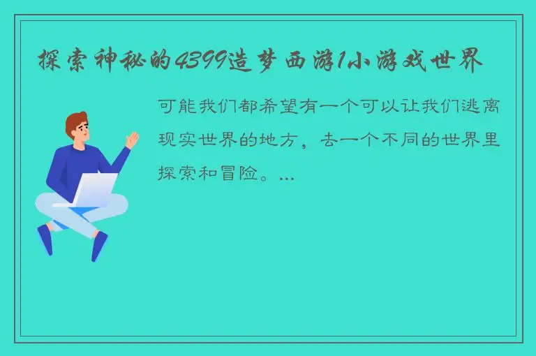 探索神秘的4399造梦西游1小游戏世界