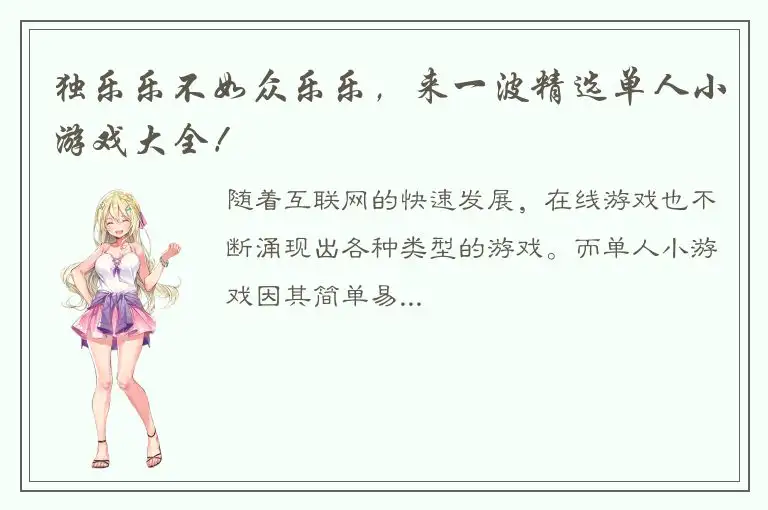 独乐乐不如众乐乐，来一波精选单人小游戏大全！