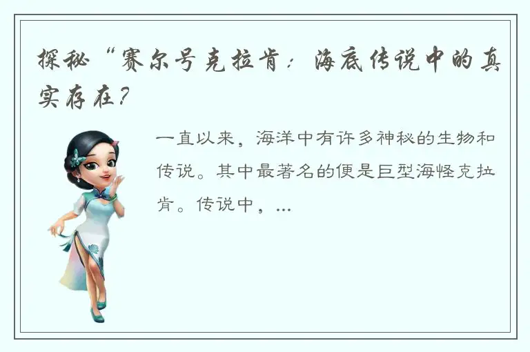 探秘“赛尔号克拉肯：海底传说中的真实存在？