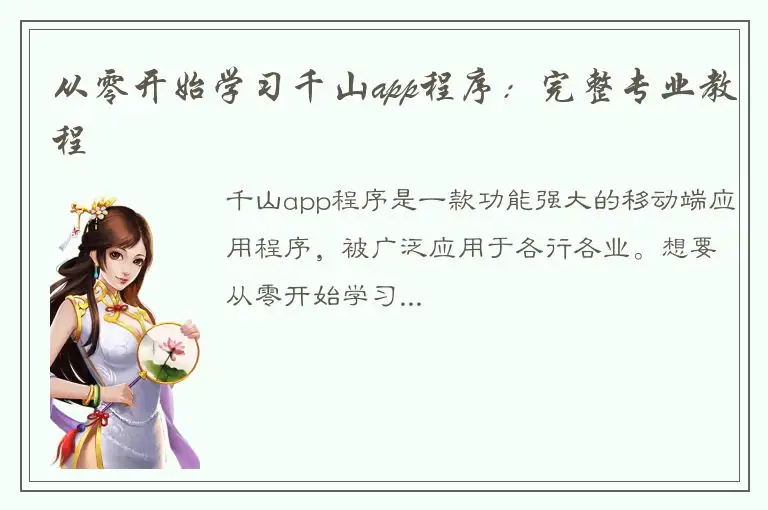 从零开始学习千山app程序：完整专业教程