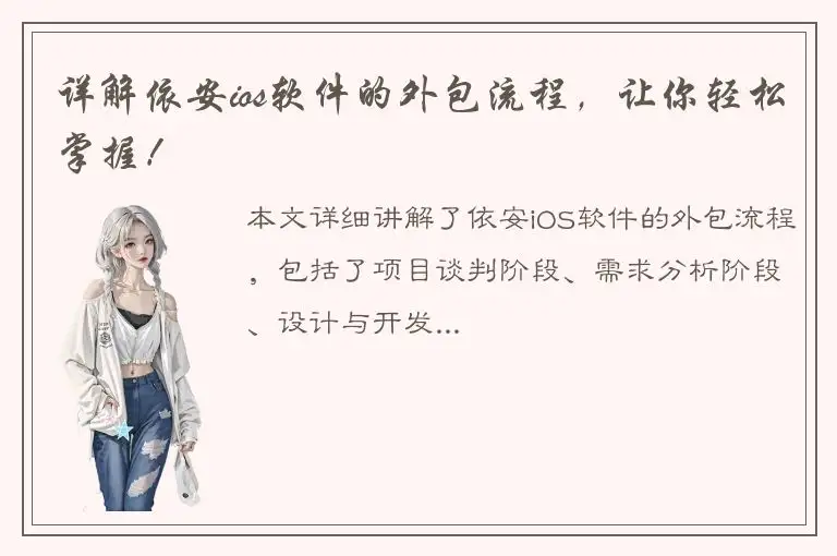 详解依安ios软件的外包流程，让你轻松掌握！