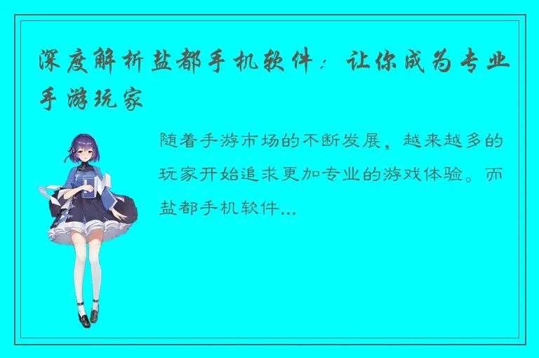 深度解析盐都手机软件：让你成为专业手游玩家