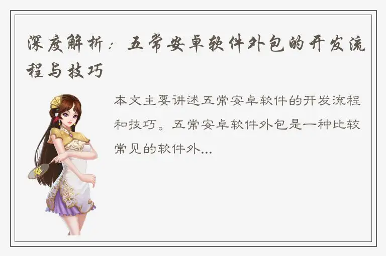 深度解析：五常安卓软件外包的开发流程与技巧