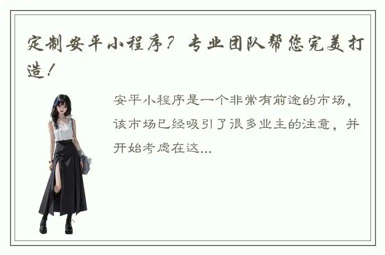 定制安平小程序？专业团队帮您完美打造！