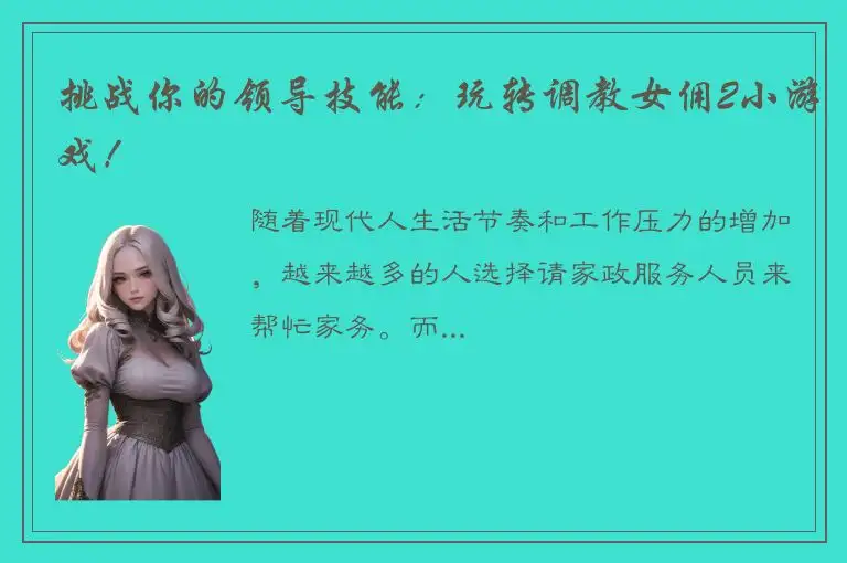 挑战你的领导技能：玩转调教女佣2小游戏！