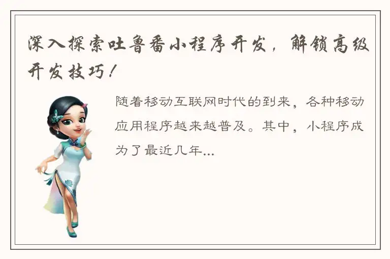 深入探索吐鲁番小程序开发，解锁高级开发技巧！