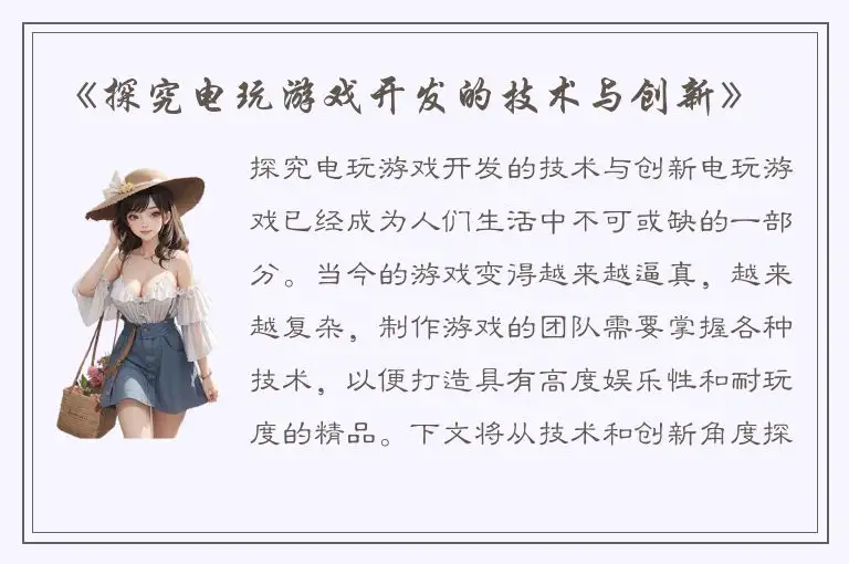 《探究电玩游戏开发的技术与创新》