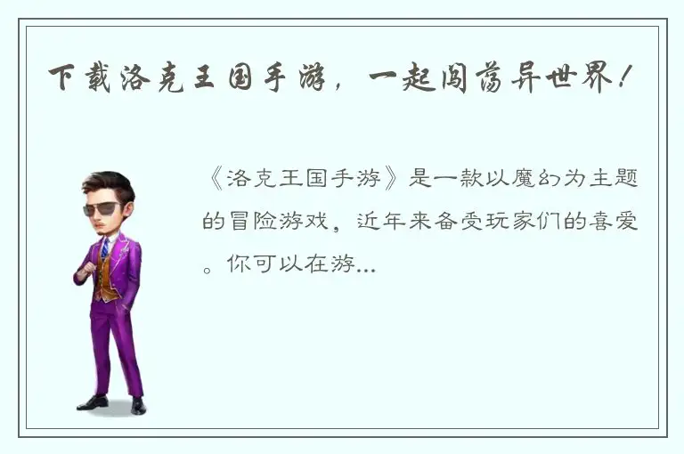 下载洛克王国手游，一起闯荡异世界！