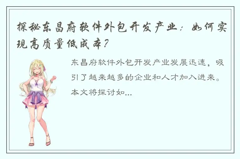 探秘东昌府软件外包开发产业：如何实现高质量低成本？