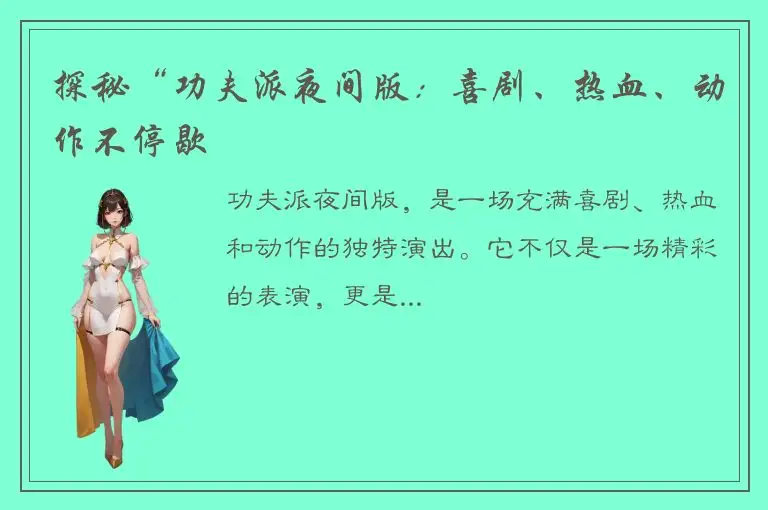 探秘“功夫派夜间版：喜剧、热血、动作不停歇