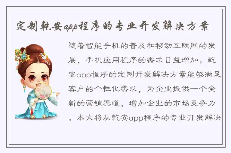定制乾安app程序的专业开发解决方案