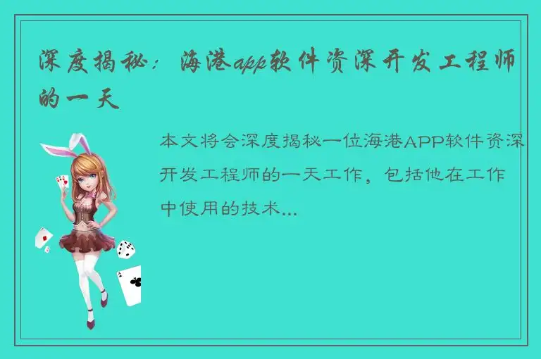 深度揭秘：海港app软件资深开发工程师的一天