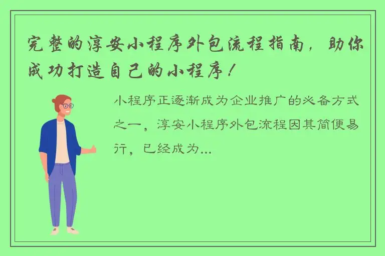 完整的淳安小程序外包流程指南，助你成功打造自己的小程序！