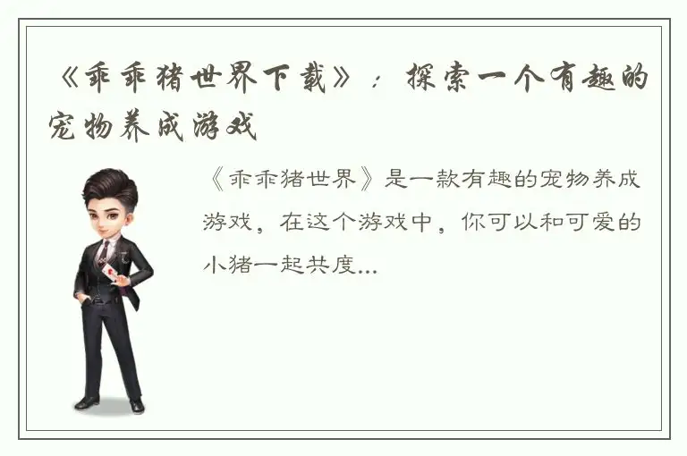 《乖乖猪世界下载》：探索一个有趣的宠物养成游戏