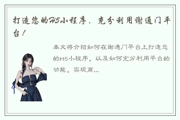 打造您的H5小程序，充分利用谢通门平台！