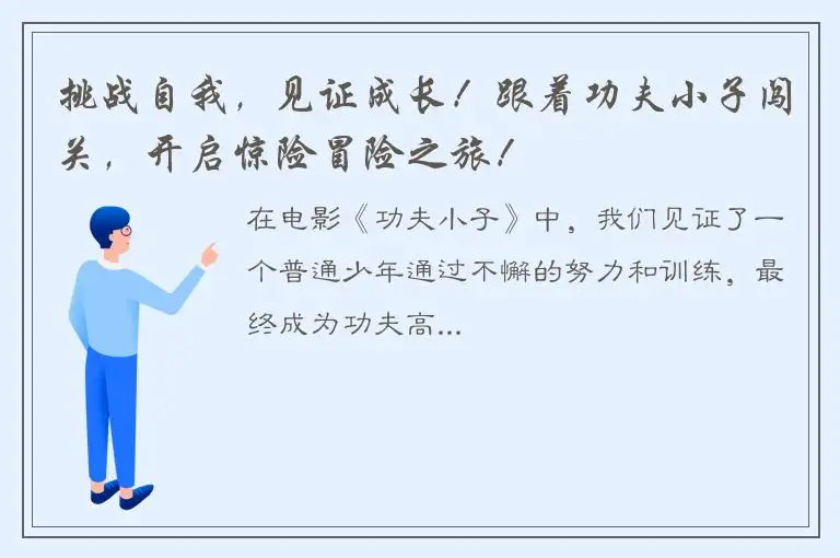 挑战自我，见证成长！跟着功夫小子闯关，开启惊险冒险之旅！