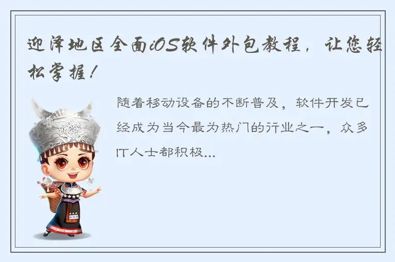迎泽地区全面iOS软件外包教程，让您轻松掌握！