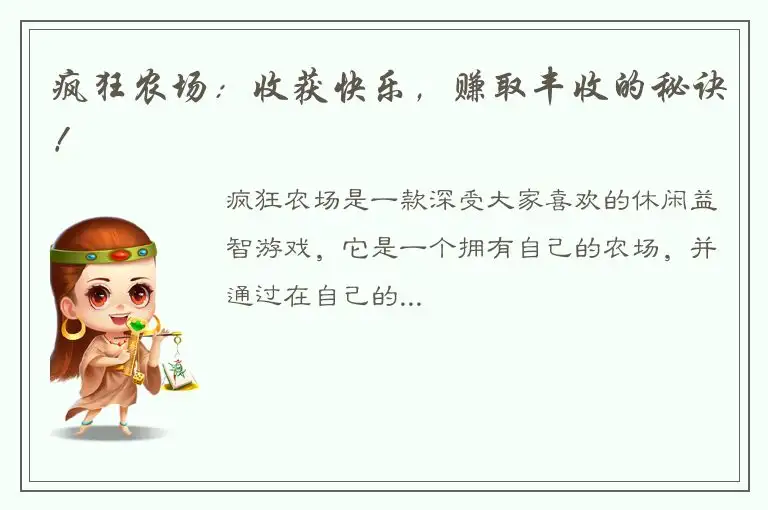 疯狂农场：收获快乐，赚取丰收的秘诀！