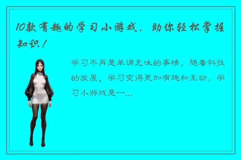 10款有趣的学习小游戏，助你轻松掌握知识！