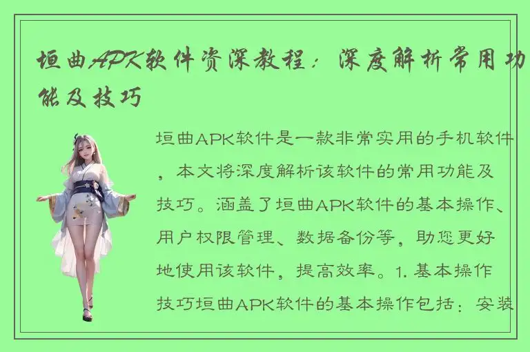 垣曲APK软件资深教程：深度解析常用功能及技巧