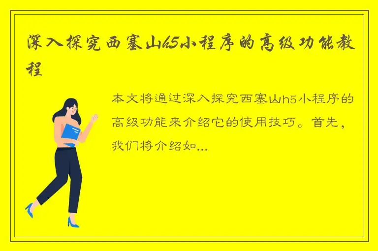 深入探究西塞山h5小程序的高级功能教程