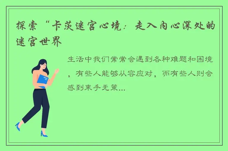 探索“卡茨迷宫心境：走入内心深处的迷宫世界