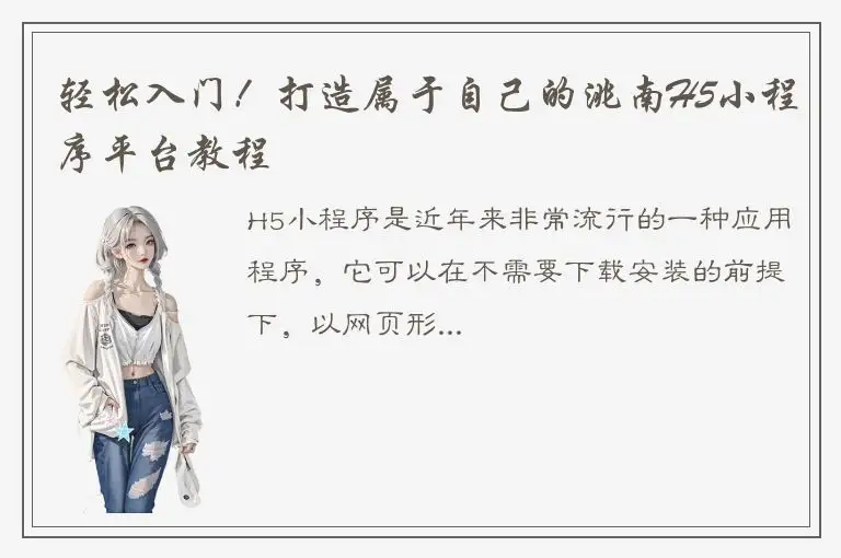 轻松入门！打造属于自己的洮南H5小程序平台教程