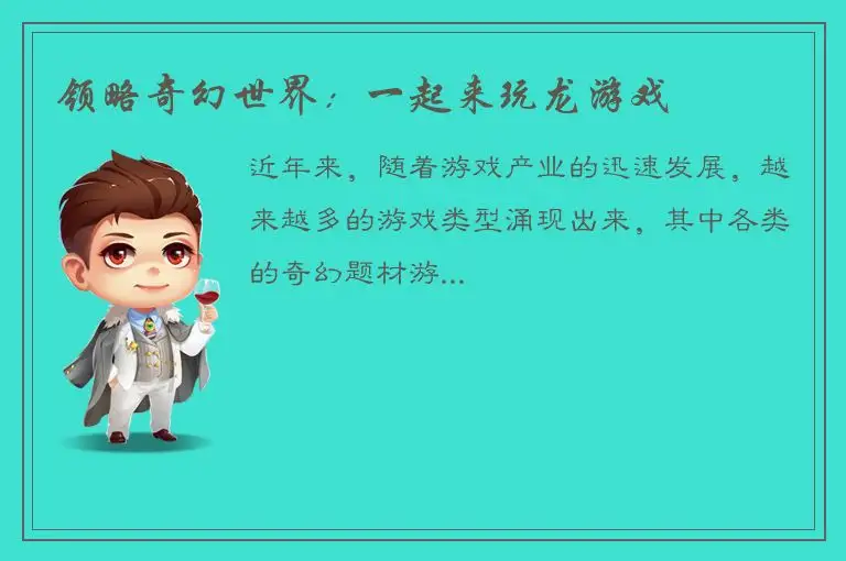 领略奇幻世界：一起来玩龙游戏