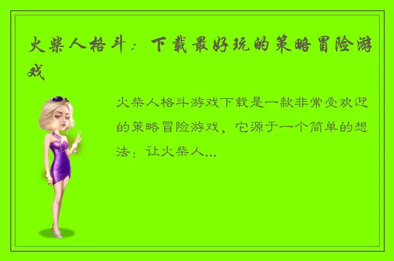 火柴人格斗：下载最好玩的策略冒险游戏