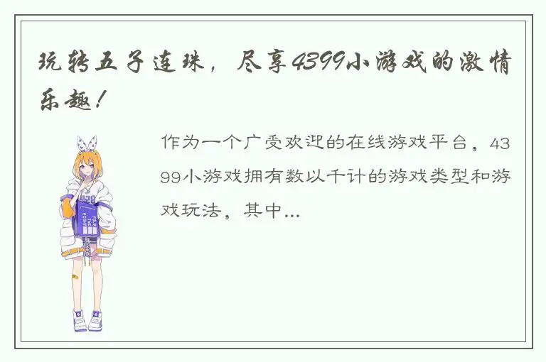 玩转五子连珠，尽享4399小游戏的激情乐趣！