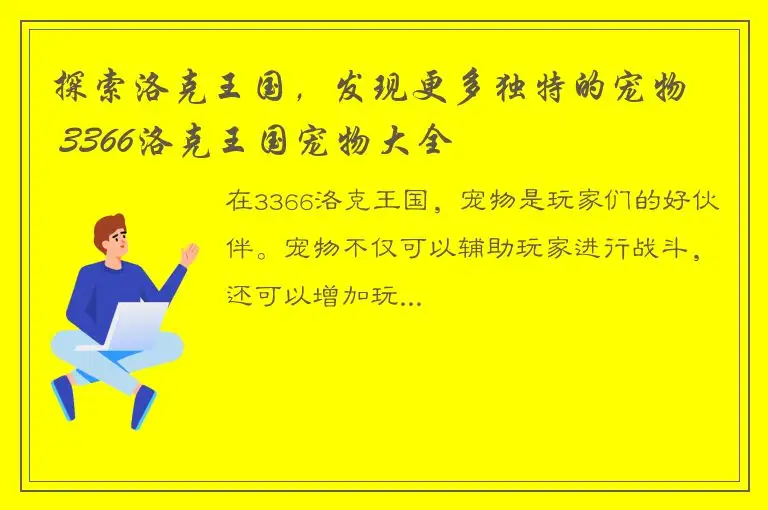探索洛克王国，发现更多独特的宠物 – 3366洛克王国宠物大全