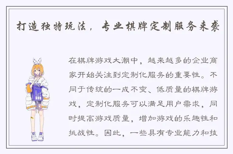 打造独特玩法，专业棋牌定制服务来袭