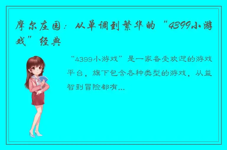 摩尔庄园：从单调到繁华的“4399小游戏”经典