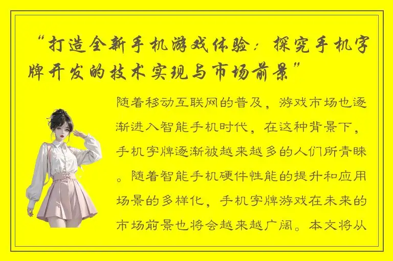 “打造全新手机游戏体验：探究手机字牌开发的技术实现与市场前景”