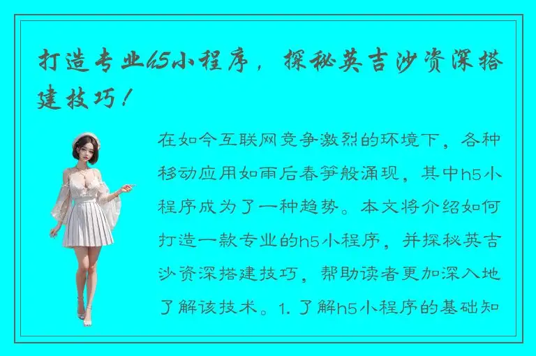 打造专业h5小程序，探秘英吉沙资深搭建技巧！