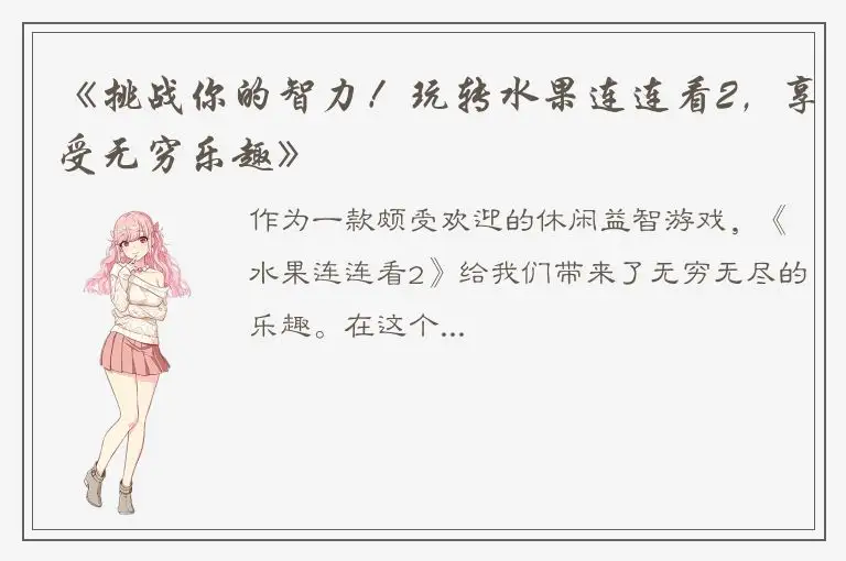 《挑战你的智力！玩转水果连连看2，享受无穷乐趣》