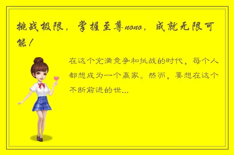 挑战极限，掌握至尊nono，成就无限可能！