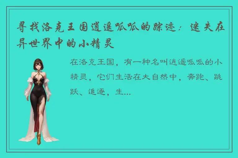 寻找洛克王国逍遥呱呱的踪迹：迷失在异世界中的小精灵