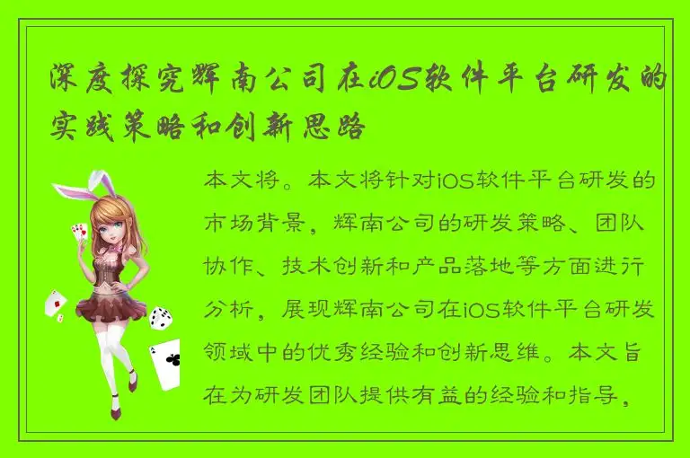 深度探究辉南公司在iOS软件平台研发的实践策略和创新思路